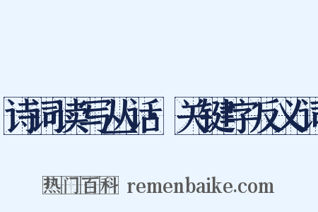 诗词读写丛话·关键字反义词是什么意思的图片